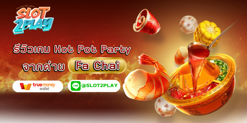 รีวิวเกม Hot Pot Party สล็อตออนไลน์ใหม่ๆ จากค่าย Fa Chai