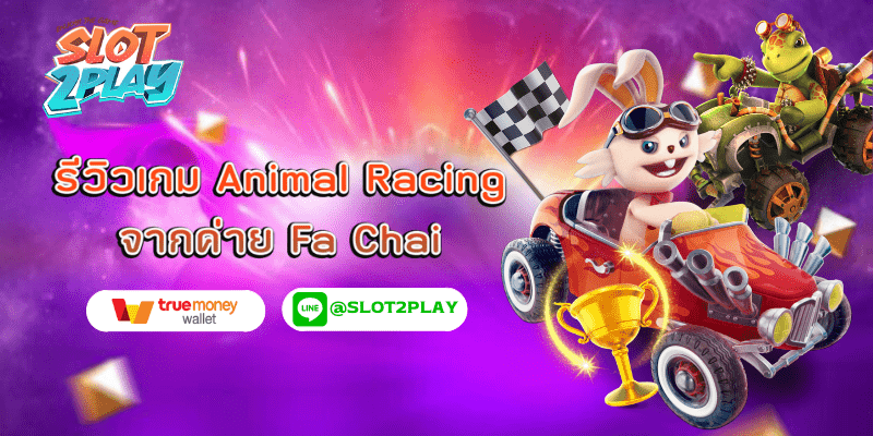 รีวิวเกม Animal Racing สล็อตออนไลน์ใหม่ๆ จากค่าย Fa Chai