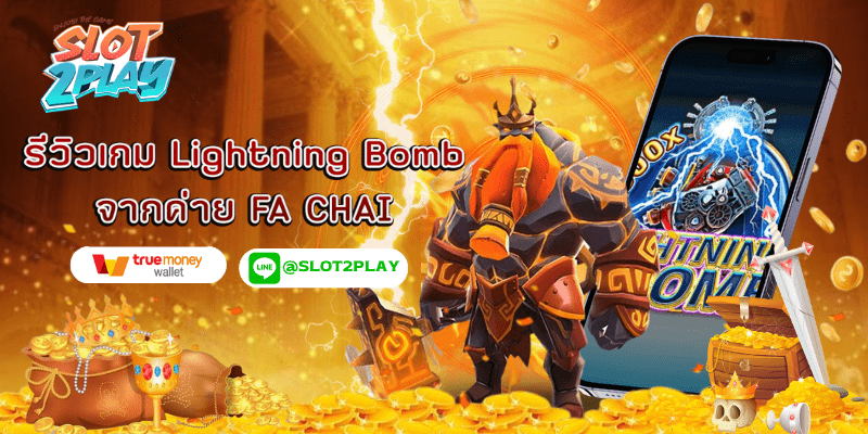 รีวิวเกม Lightning Bomb จากค่าย Fa Chai