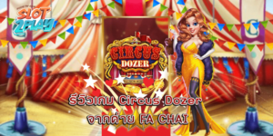 รีวิวเกม Circus Dozer จากค่าย Fa Chai