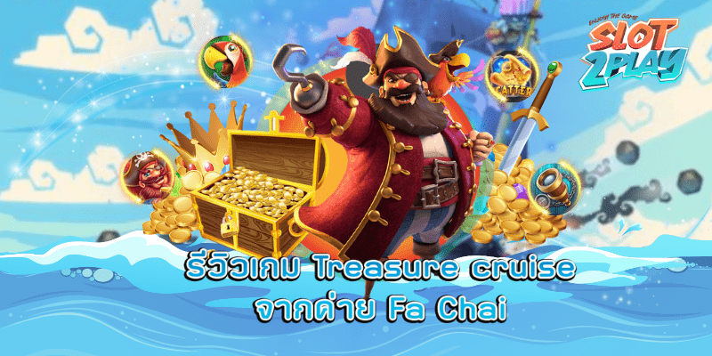 รีวิวเกม Treasure Cruise สล็อตออนไลน์ใหม่ๆ จากค่าย Fa Chai