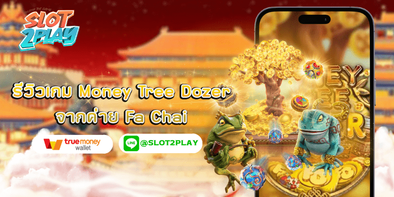 รีวิวเกม Money Tree Dozer จากค่าย Fa Chai