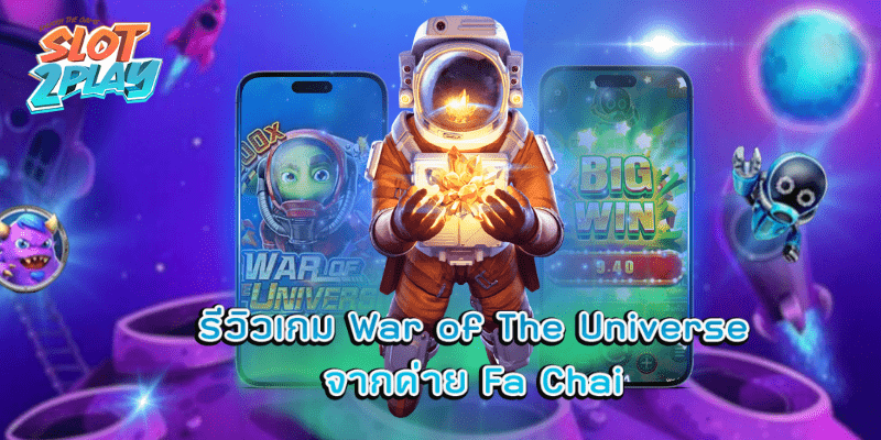 รีวิวเกม War of The Universe สล็อตออนไลน์ใหม่ๆ จากค่าย Fa Chai