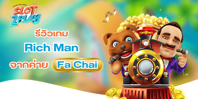 รีวิวเกม Rich Man สล็อตออนไลน์ใหม่ๆ จากค่าย Fa Chai