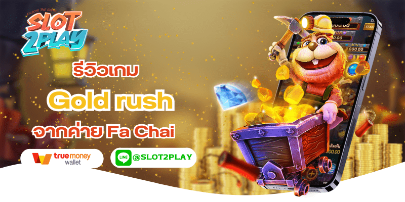 รีวิวเกม Gold Rush สล็อตออนไลน์ใหม่ๆ จากค่าย Fa Chai