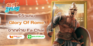 รีวิวเกม Glory Of Rome สล็อตออนไลน์ใหม่ๆ จากค่าย Fa Chai