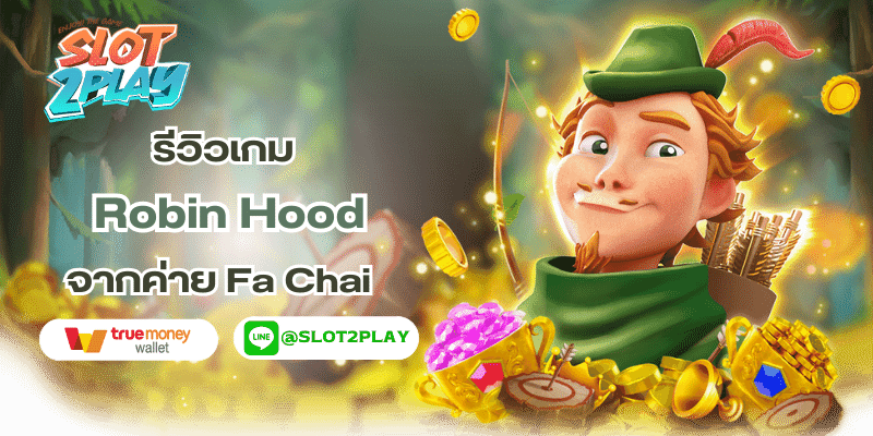 รีวิวเกม Robin Hood สล็อตออนไลน์ใหม่ๆ จากค่าย Fa Chai