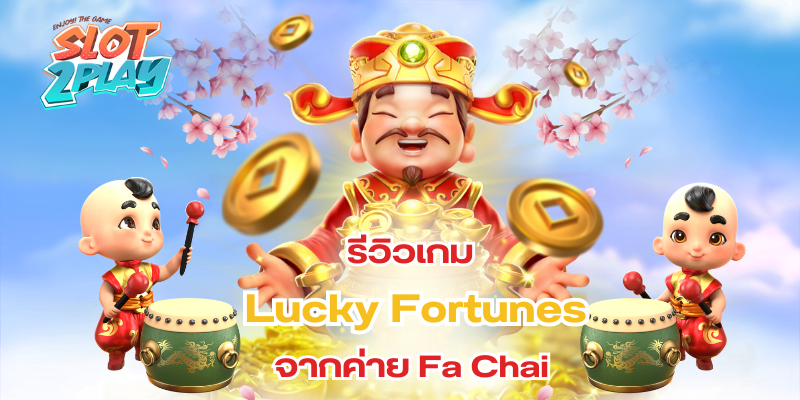รีวิวเกม Lucky Fortunes จากค่าย Fa Chai