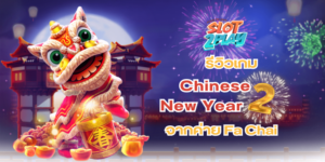 รีวิวเกม Chinese New Year 2 สล็อตออนไลน์ใหม่ๆ จากค่าย Fa Chai