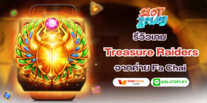 รีวิวเกม Treasure Raiders สล็อตออนไลน์ใหม่ๆจากค่าย FC FA CHAI