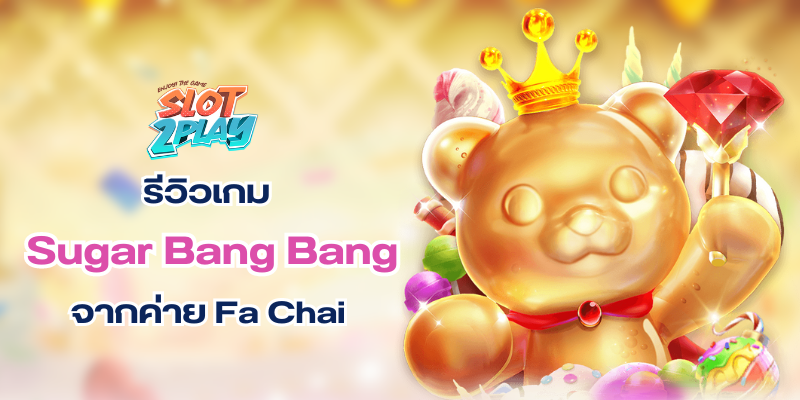 รีวิวเกม Sugar Bang Bang สล็อตออนไลน์ใหม่ๆ จากค่าย Fa Chai