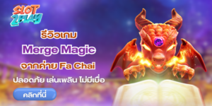 รีวิวเกม Merge Magic สล็อตออนไลน์ใหม่ๆ จากค่าย Fa Chai
