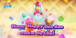 รีวิวเกม Happy Duo Bao สล็อตออนไลน์ใหม่ๆ จากค่าย Fa Chai