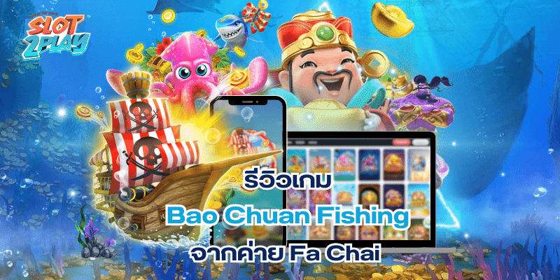 รีวิวเกม Bao Chuan Fishing สล็อตออนไลน์ใหม่ๆ จากค่าย Fa Chai
