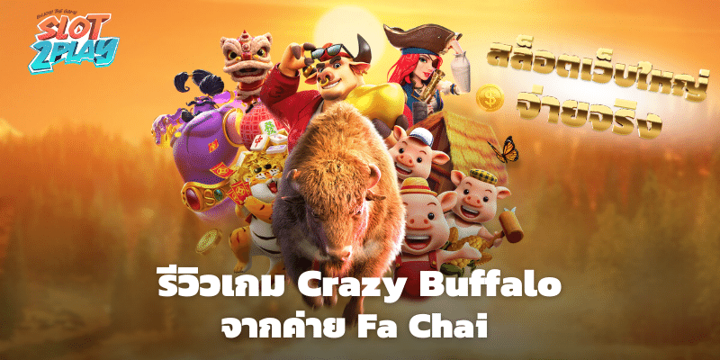 รีวิวเกม Crazy Buffalo สล็อตออนไลน์ใหม่ๆ จากค่าย Fa Chai