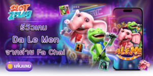 รีวิวเกม Da Le Men สล็อตออนไลน์ใหม่ๆ จากค่าย Fa Chai