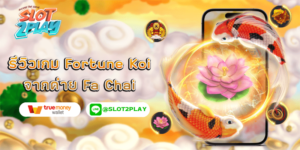 รีวิวเกม Fortune Koi สล็อตออนไลน์ใหม่ๆ จากค่าย Fa Chai