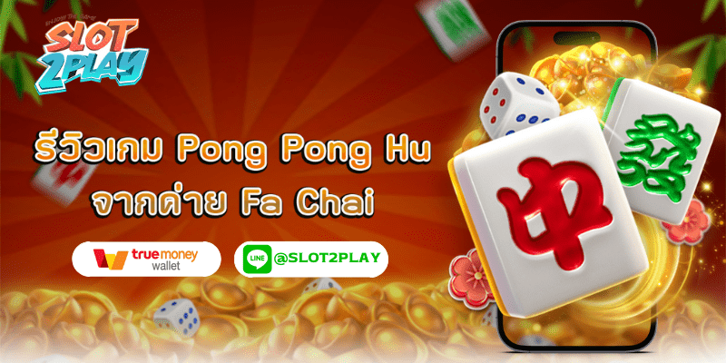 รีวิวเกม Pong Pong Hu สล็อตออนไลน์ใหม่ๆ จากค่าย Fa Chai