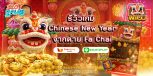 รีวิวเกม Chinese New Year สล็อตออนไลน์ใหม่ๆ จากค่าย Fa Chai