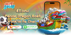 รีวิวเกม Panda Dragon Boat สล็อตออนไลน์ใหม่ๆ จากค่าย Fa Chai