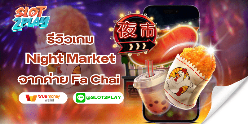 รีวิวเกม Night Market สล็อตออนไลน์ใหม่ๆ จากค่าย Fa Chai