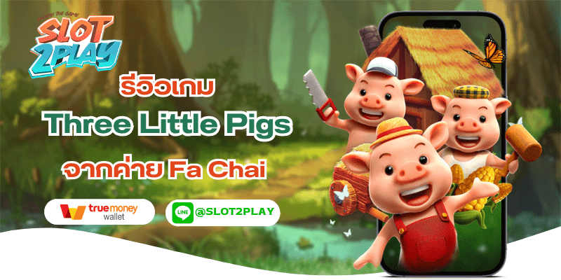 รีวิวเกม Three Little Pigs สล็อตออนไลน์ใหม่ๆ จากค่าย Fa Chai