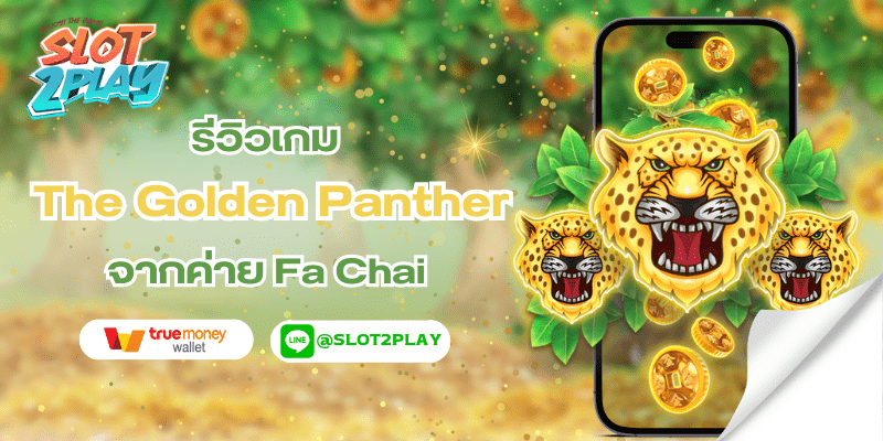 รีวิวเกม The Golden Panther สล็อตออนไลน์ใหม่ๆ จากค่าย Fa Chai