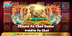 รีวิวเกม Fa Chai Dozer สล็อตออนไลน์ใหม่ๆ จากค่าย Fa Chai