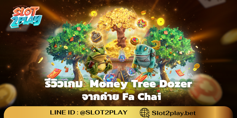 รีวิวเกม Money Tree Dozer สล็อตออนไลน์ใหม่ๆ จากค่าย Fa Chai