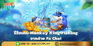 รีวิวเกม Monkey King Fishing สล็อตออนไลน์ใหม่ๆ จาก Fa Chai