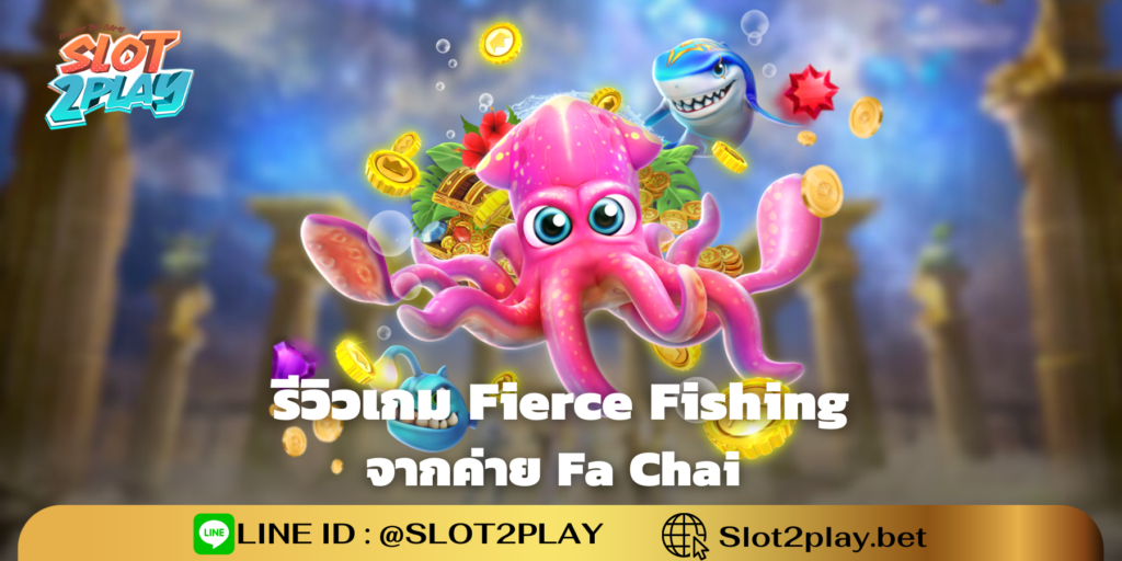 รีวิวเกม Fierce Fishing สล็อตออนไลน์ใหม่ๆ จากค่าย Fa Chai