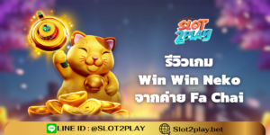 รีวิวเกม Win Win Neko สล็อตออนไลน์ใหม่ๆ จากค่าย Fa Chai