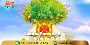 รีวิวเกม Fortune Egg สล็อตออนไลน์ใหม่ๆ จากค่าย Fa Chai
