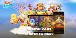 รีวิวเกม Zeus สล็อตออนไลน์ใหม่ๆ จากค่าย Fa Chai