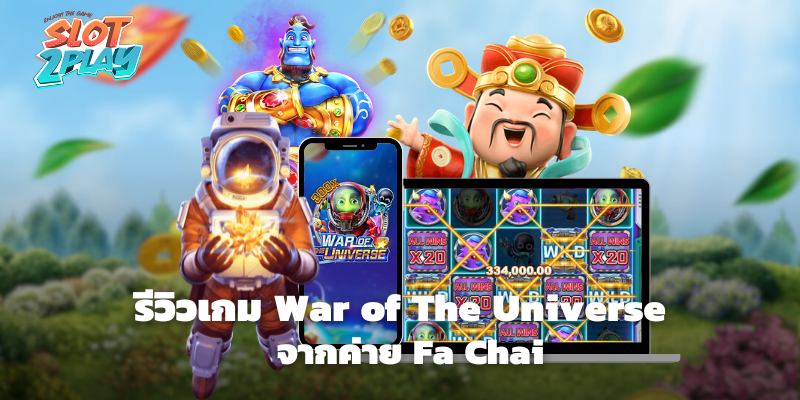รีวิวเกม War of The Universe สล็อตออนไลน์ใหม่ๆ จากค่าย Fa Chai