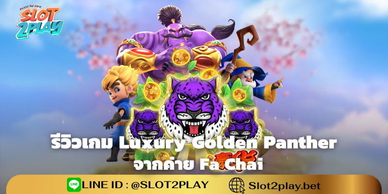 รีวิวเกม Luxury Golden Panther สล็อตออนไลน์ใหม่ๆ จากค่าย Fa Chai