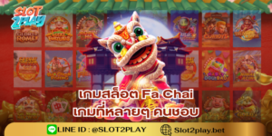 เกม สล็อตออนไลน์ใหม่ๆ Fa Chai เกมที่หลายๆ คนชอบเล่น