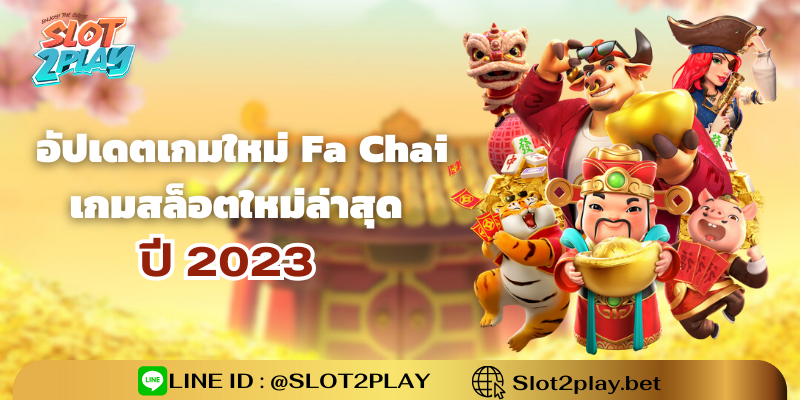 อัปเดตเกมใหม่ Fa Chai เกมสล็อต ใหม่ล่าสุด ปี 2023