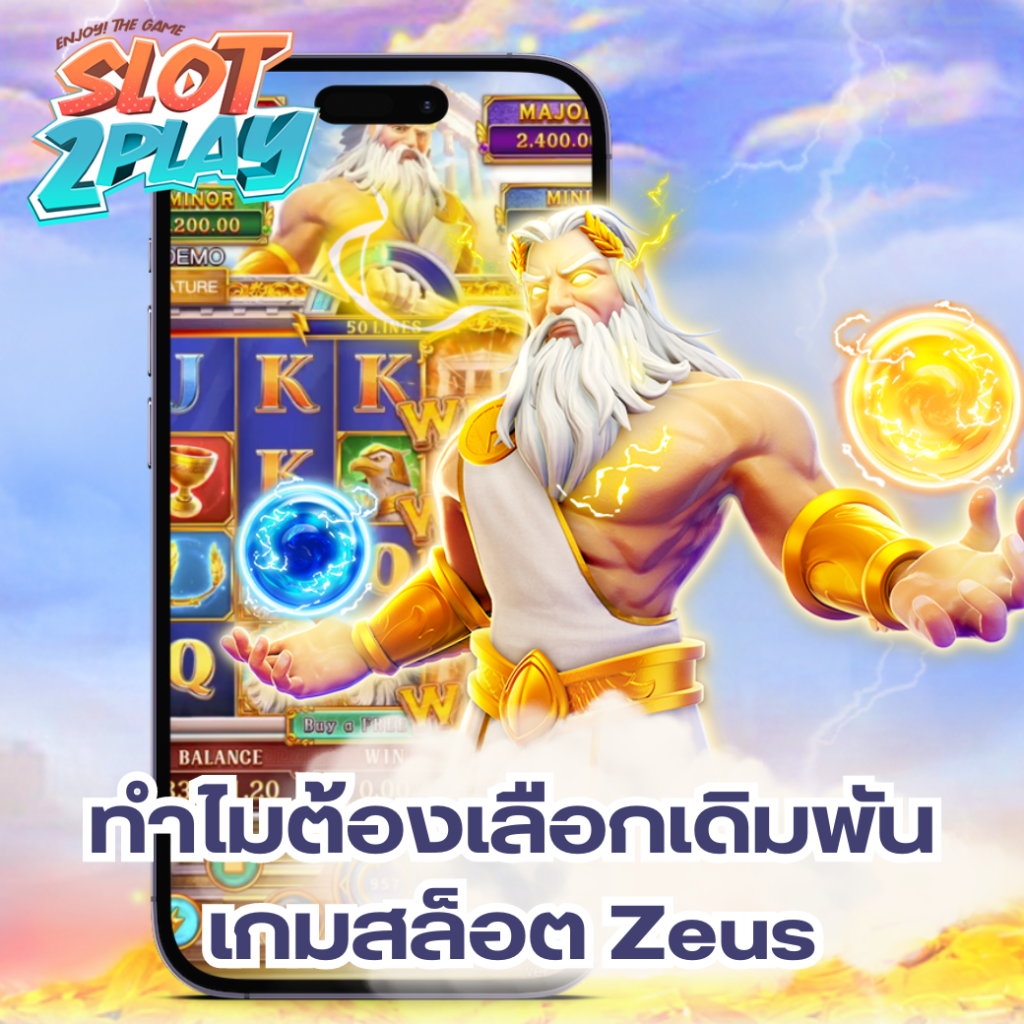 ทำไมต้องเลือกเดิมพันกับเกมสล็อต Zeus