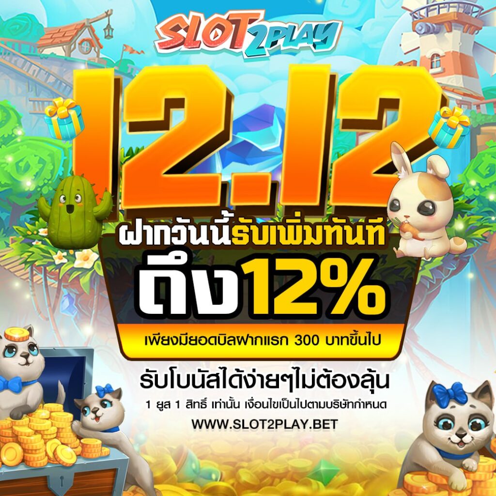 โปรโมชั่น Slot online12.12 ฝากวันนี้รับเพิ่มทันที 12%