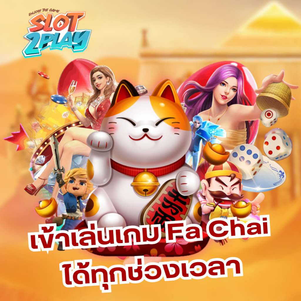 เข้าเล่นเกม Fa Chai กับ สล็อตเว็บใหญ่ Fa Chai ประสบการณ์อันล้ำค่าในทุกช่วงเวลา