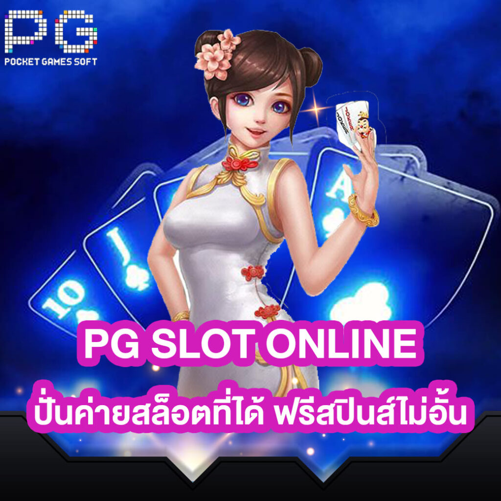 pg slot online ปั่นค่ายสล็อตที่ได้ฟรีสปินส์ไม่อั้น