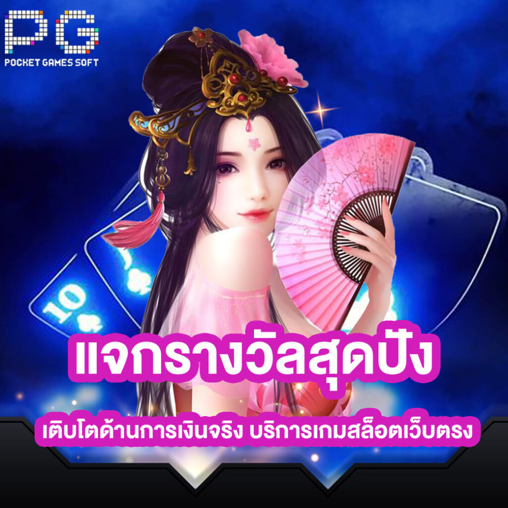 pg-slot-online-แจกรางวัลสุดปัง-เติบโตด้านการเงินจริง-บริการเกมสล็อตเว็บตรง