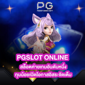 pgslot online สล็อตค่ายเกมอันดับหนึ่ง ทุนน้อยเปิดโอกาสอิสระจัดเต็ม