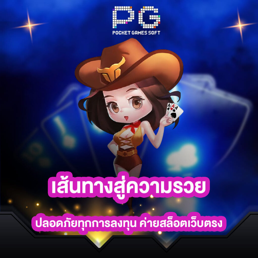 pgslot-online-เส้นทางสู่ความรวย-ปลอดภัยทุกการลงทุน-ค่ายสล็อตเว็บตรง