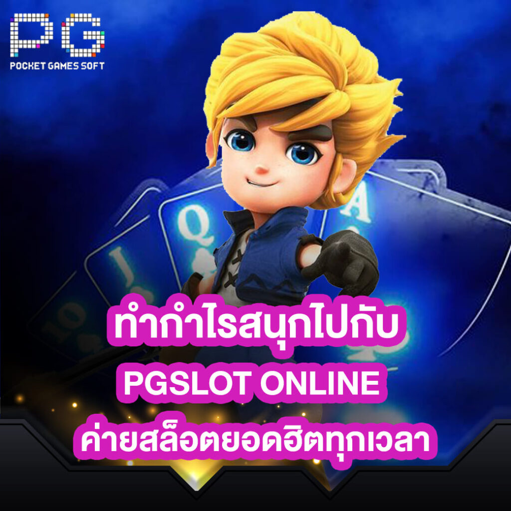 pgslot-online-ทำกำไรสนุกไปกับ-ค่ายสล็อตยอดฮิตทุกเวลา