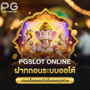 pgslot online ฝากถอนระบบออโต้ ค่ายสล็อตแตกไม่อั้นแซงทุกค่าย