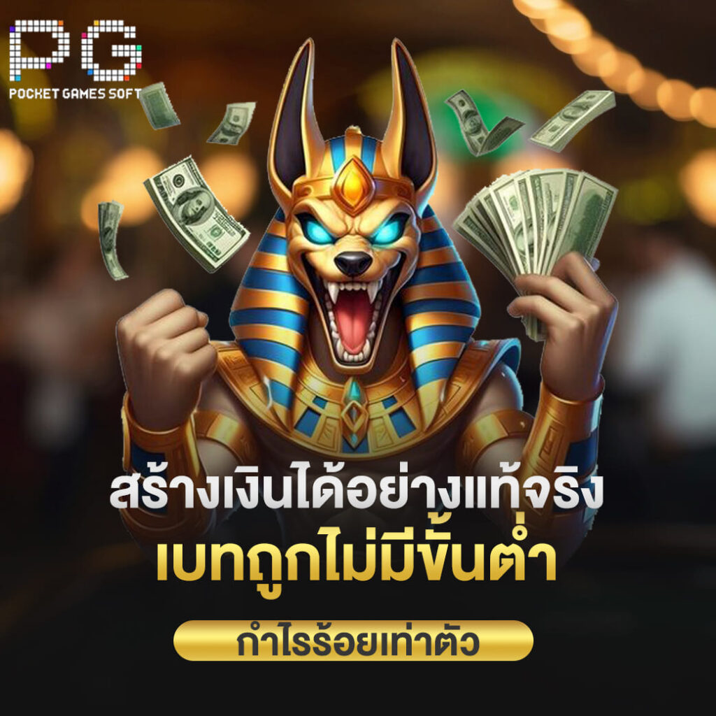 pgslot online สร้างเงินได้อย่างแท้จริง เบทถูกไม่มีขั้นต่ำ กำไรร้อยเท่า