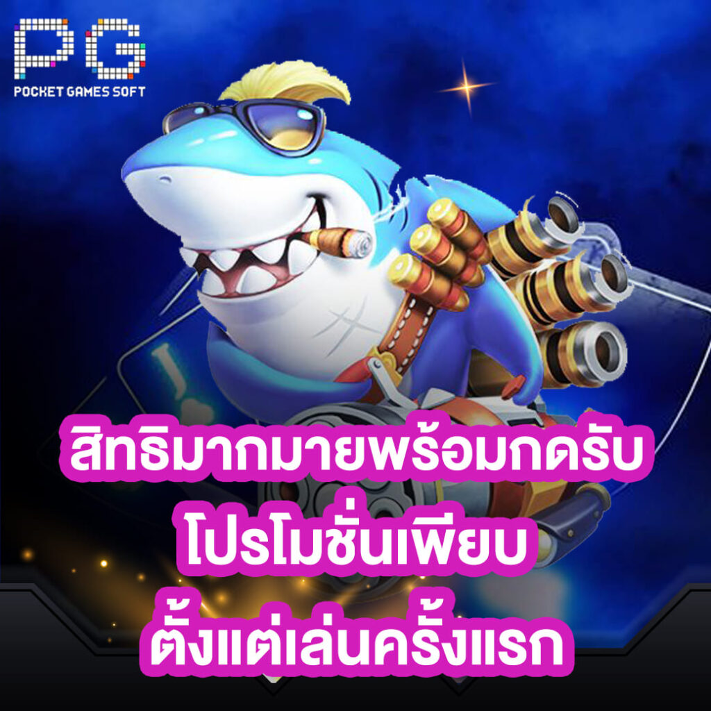 pgslot-online-สิทธิมากมายพร้อมกดรับ-โปรโมชั่นเพียบ