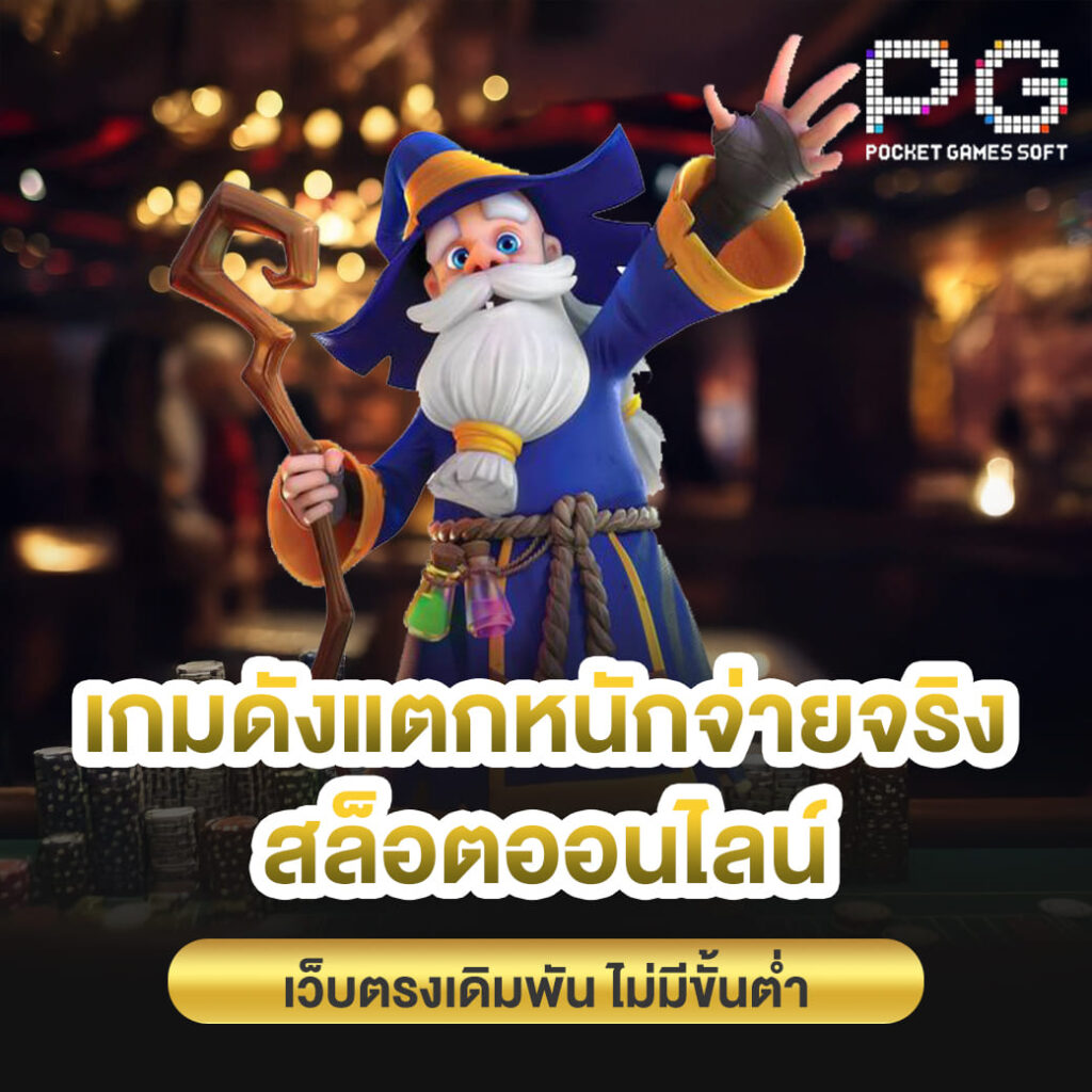 เกมดังแตกหนักจ่ายจริง สล็อตออนไลน์เว็บตรง เดิมพันไม่มีขั้นต่ำ